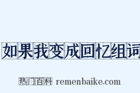 如果我变成回忆组词是什么意思的图片